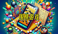 围棋游戏下载_围棋游戏排行榜前十名_好玩的围棋游戏有哪些
