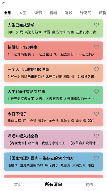 人生奇妙清单