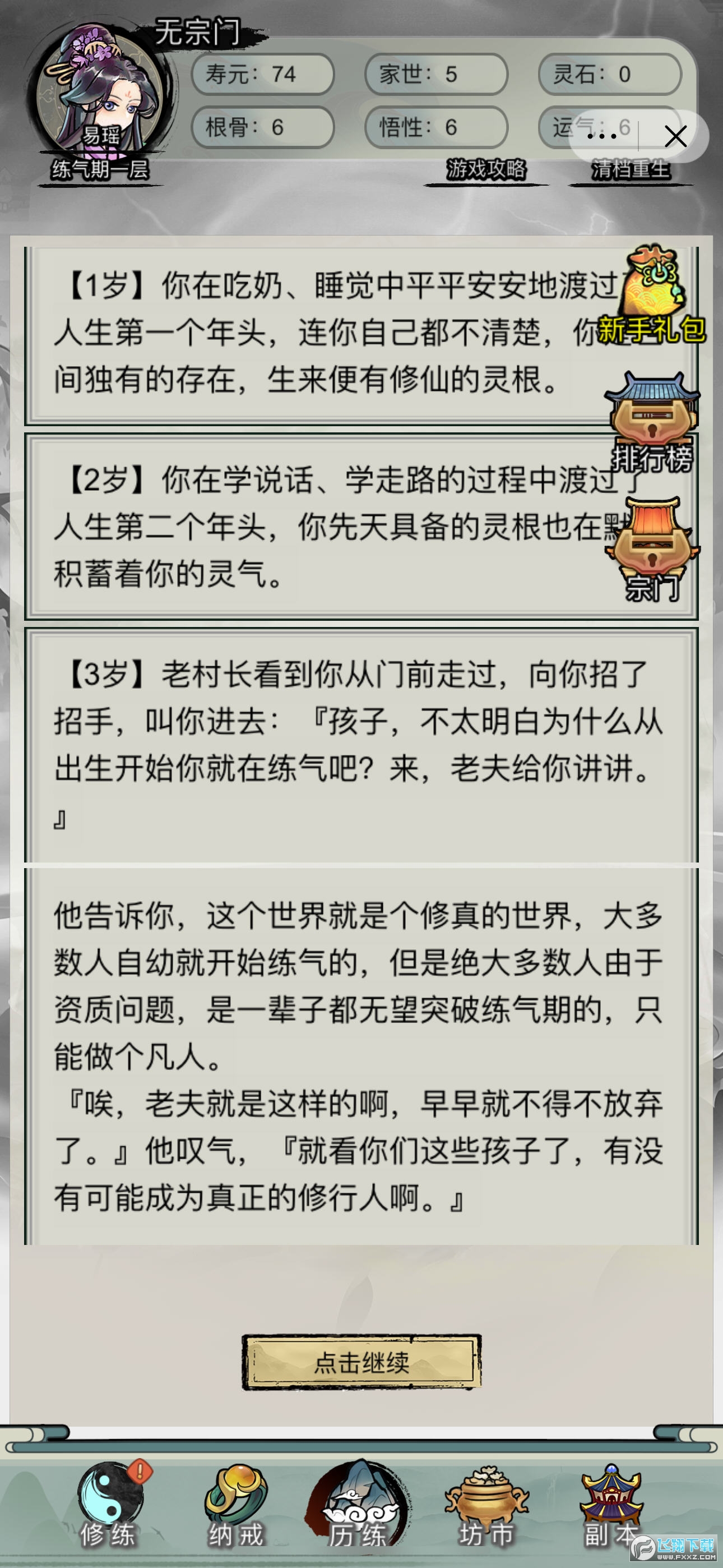 文字修真传界面截图预览(2)