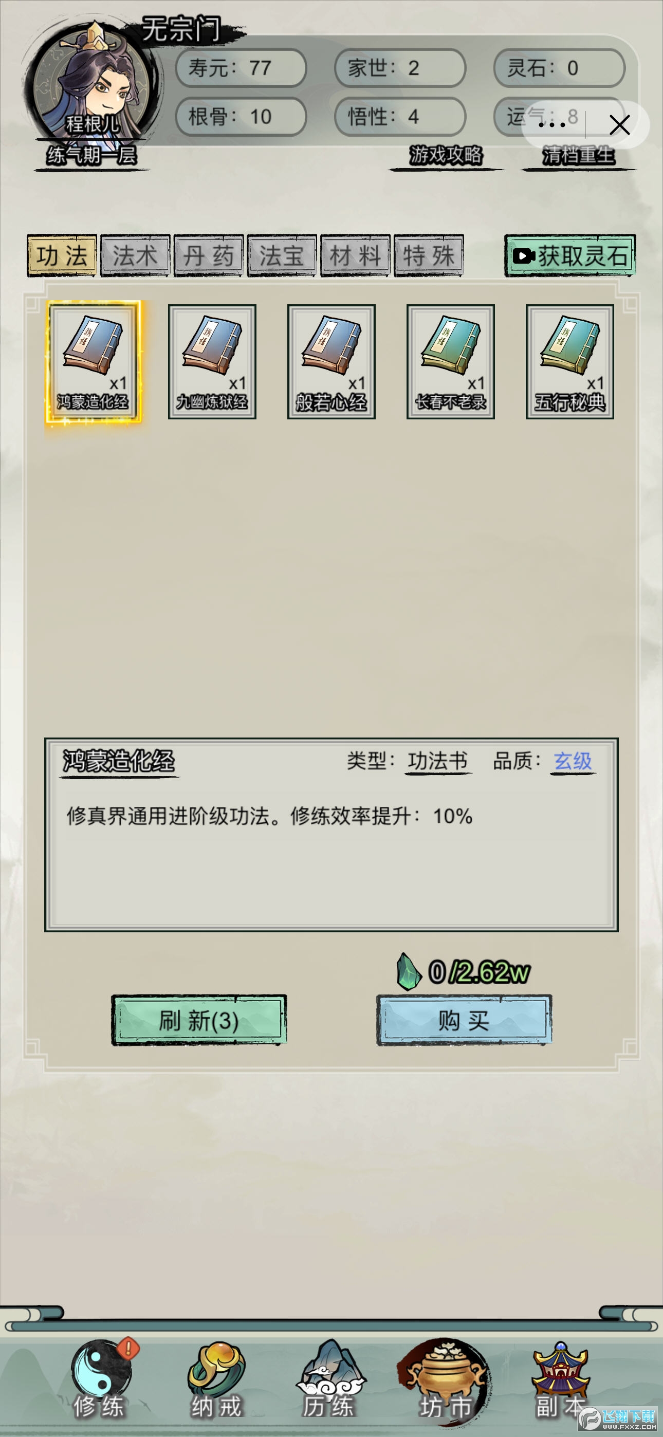 文字修真传界面截图预览(4)