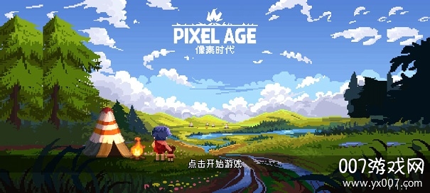 像素时代