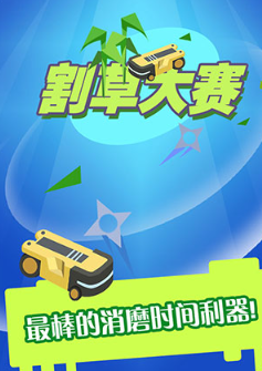 割草大赛小游戏下载