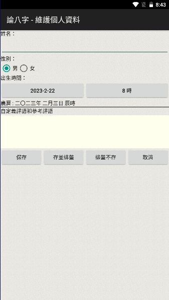 论八字