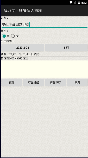 论八字