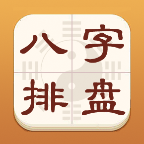 热卜八字排盘app最新版2024 v1.0.3安卓版