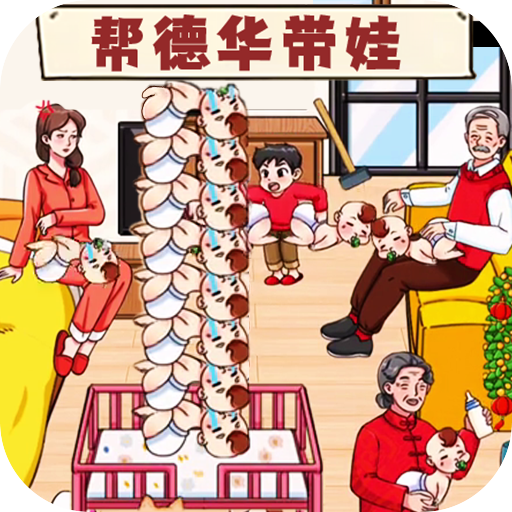 带娃高手游戏最新版v1.0安卓版