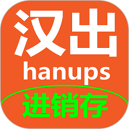 汉出进销存app官方版v2.3安卓版