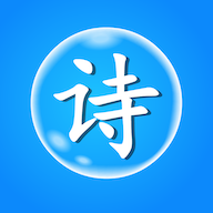 古诗泡泡v1.0安卓版