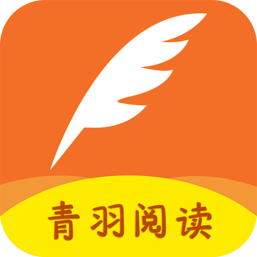 青羽阅读软件下载手机版v3.9.6最新版