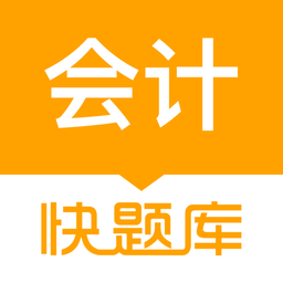 会计快题库手机版v5.11.5安卓最新版