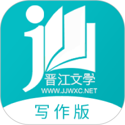 晋江文学城写作助手v1.2.6官方安卓版