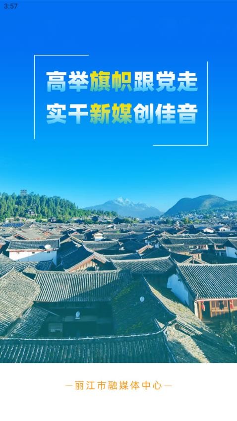 丽江融媒免费版