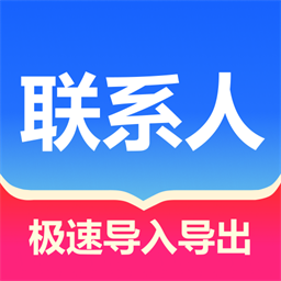 联系人批量管理官方版v1.0.1安卓版