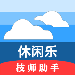 休闲乐技师助手安卓版v1.2.8官方版