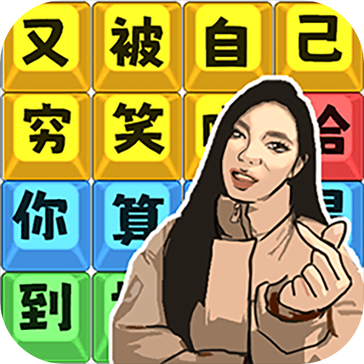 爆笑文字梗你算踢到棉花了v1.0安卓版