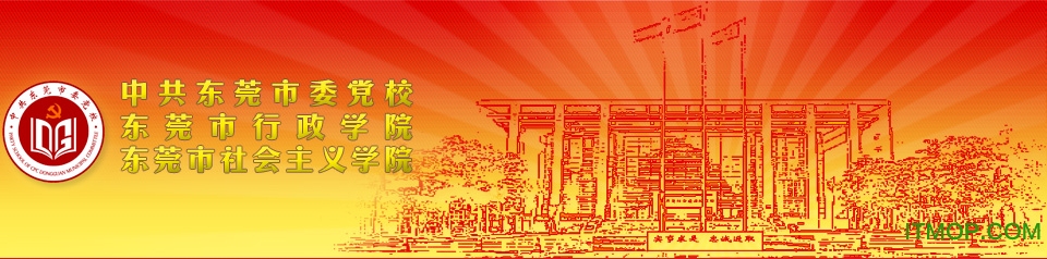 东莞市党校干部培训云课堂