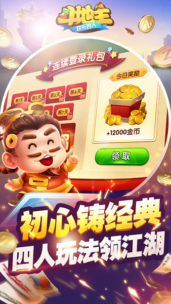 欢乐四人斗地主官方正版