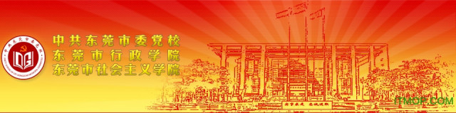东莞市党校干部培训云课堂
