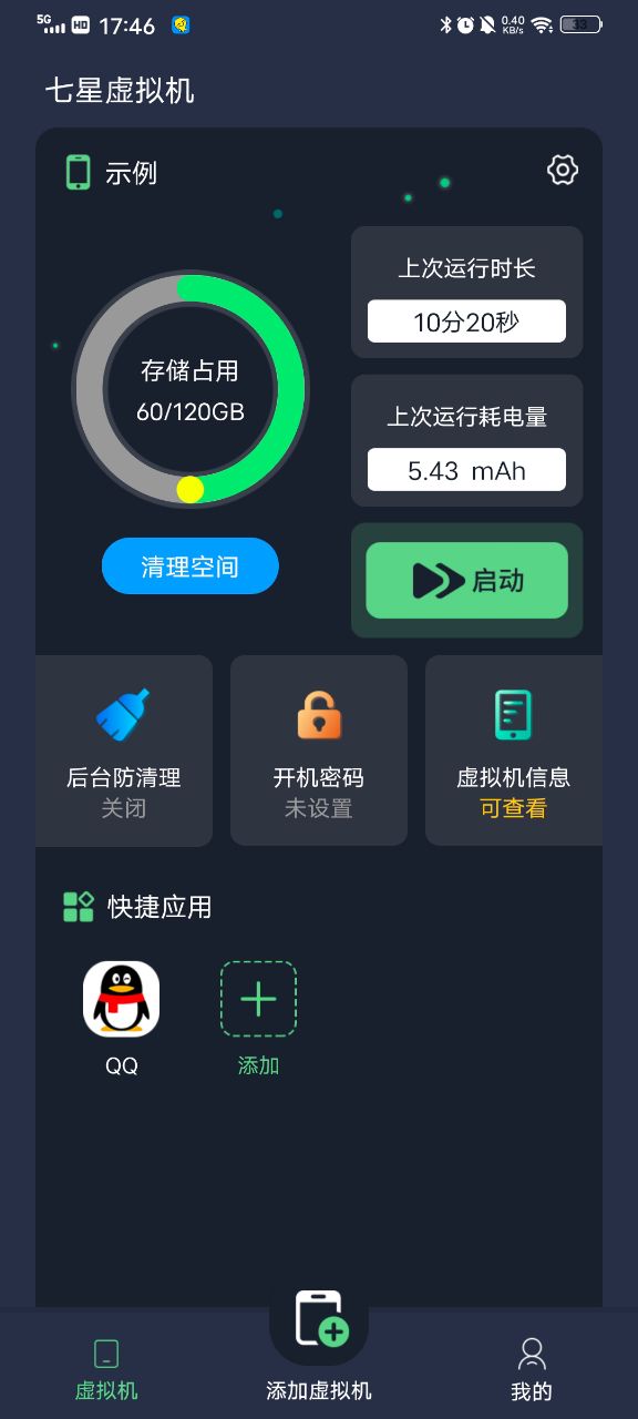 七星虚拟机界面截图预览(1)