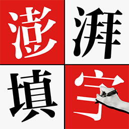 澎湃填字手机最新版1.1.0安卓版