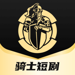 骑士短剧软件v1.0.0安卓版