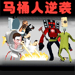 马桶人大战模拟器游戏v1.1安卓最新版