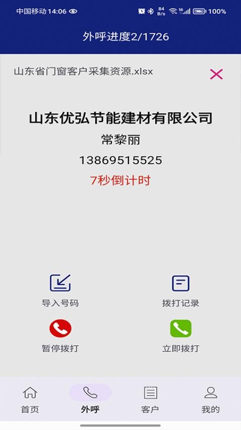 电销易呼APP