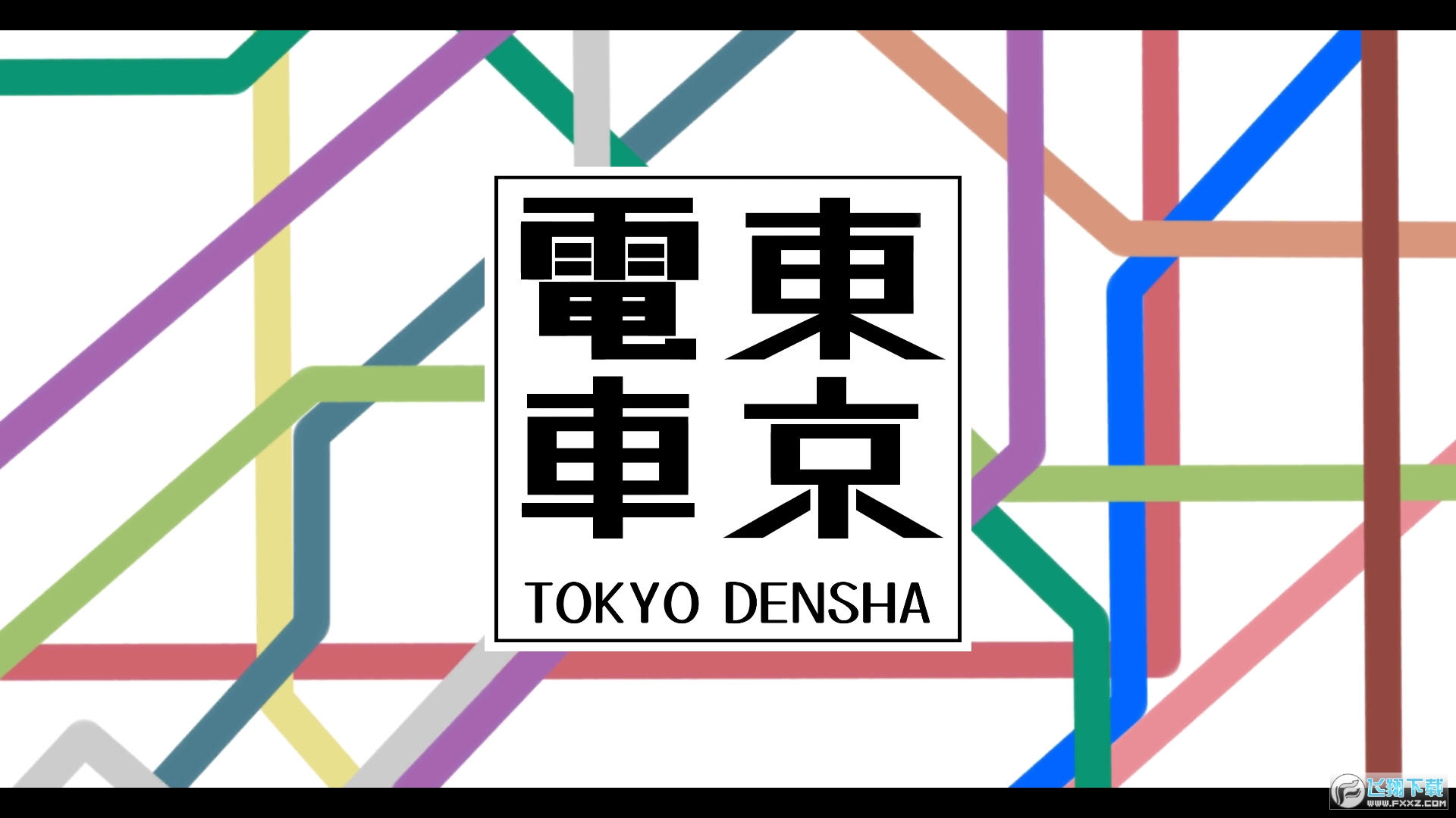 东京电车2
