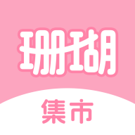 珊瑚集市下载app-珊瑚集市app2024最新版v1.5.2安卓版