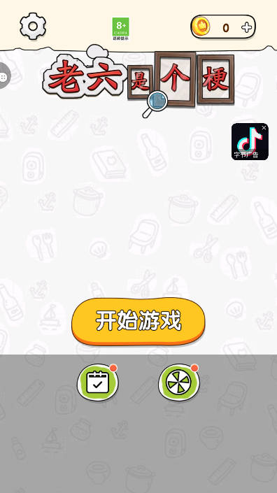 老六是个梗小游戏