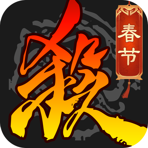 三国杀移动版小米渠道服下载v4.2.4最新官方版