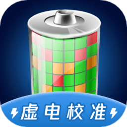 手机电池虚电修复app v1.0.8安卓版