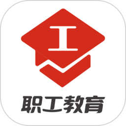 中国职工教育网官方版v3.9.1安卓最新版