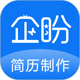 企盼简历制作app(改名简历制作)v1.7安卓版
