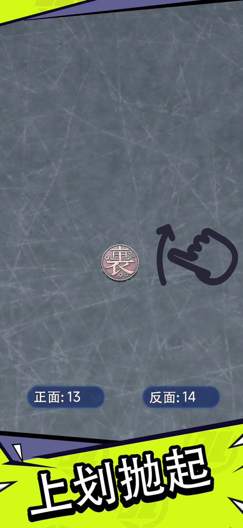 抛个幸运币