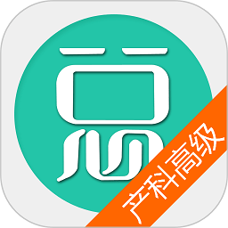 妇产科高级职称总题库软件v6.1.0安卓版