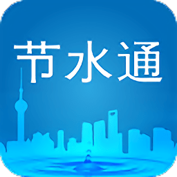 上海节水通v3.8.5安卓版