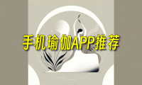 2024好用的手机瑜伽软件排行榜前十名_手机瑜伽app哪个好