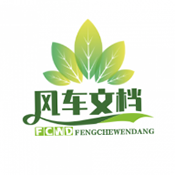 风车文档1.0