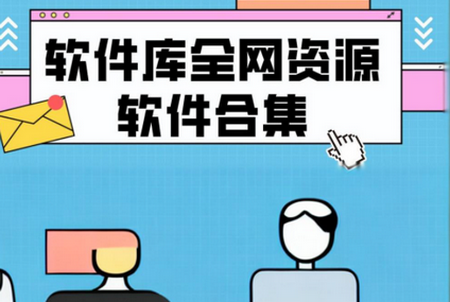 不晚软件库