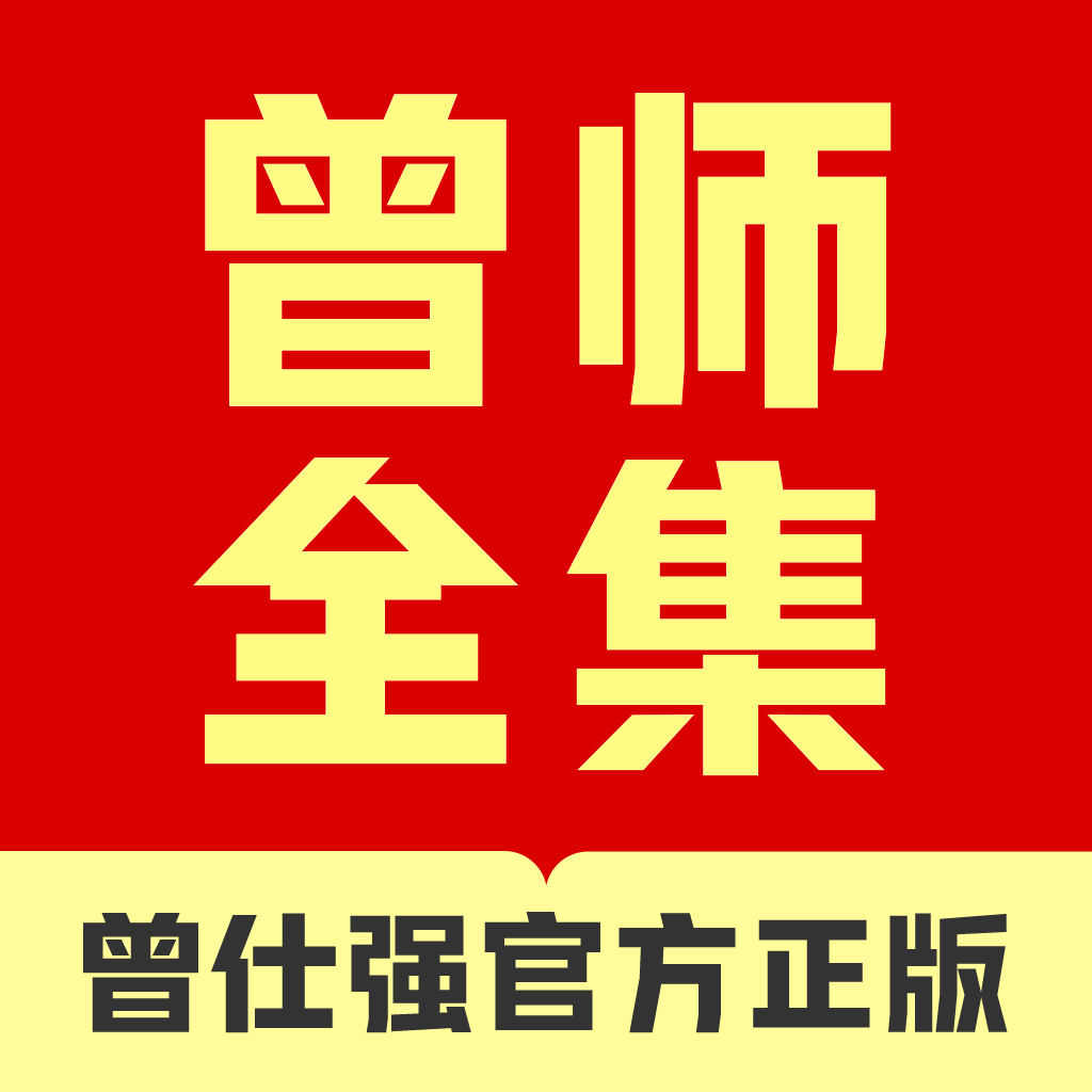 曾师全集最新版2024下载v4.13.42.1官方正版
