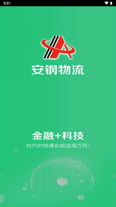 安钢物流安卓版下载安装2024官方版