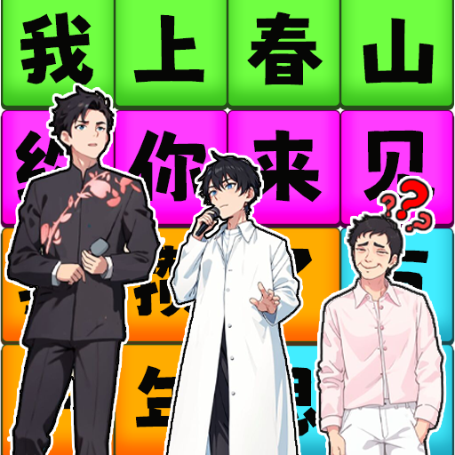 一起来春晚游戏v1.0安卓版