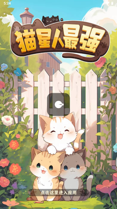 猫星人最强最新版本