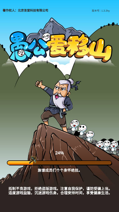 愚公爱移山免广告无限元宝版