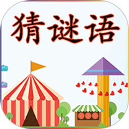 猜谜语app v2.3.4安卓版