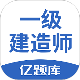 一级建造师亿题库app v2.8.9安卓版
