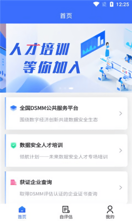数据安全自评估平台