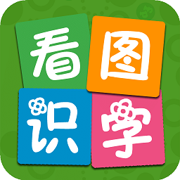 看图识字软件v4.0.0.4安卓最新版
