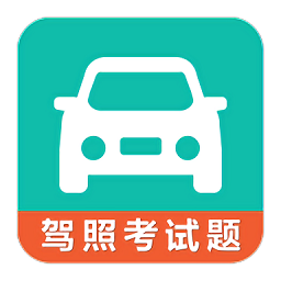 驾考科目一科目四软件v2.2.6安卓版